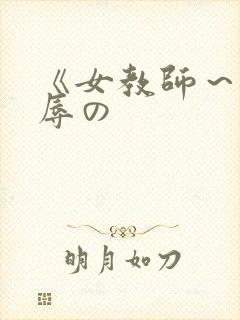 《女教师～被淫辱の
