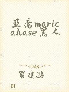 亚裔maricahase黑人