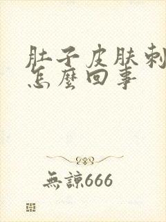 肚子皮肤刺痛是怎么回事