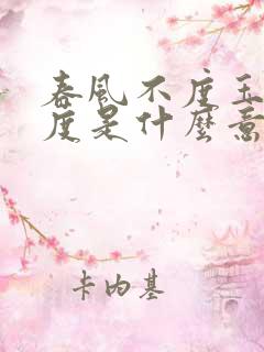 春风不度玉门关度是什么意思