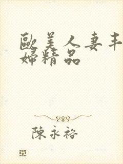 欧美人妻丰满熟妇精品