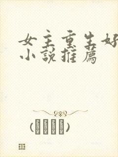 女主重生好看的小说推荐