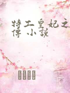 特工皇妃之楚乔传 小说