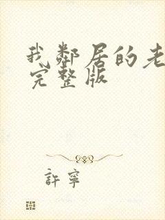 我邻居的老婆2完整版