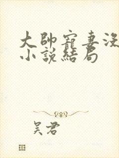 大帅宠妻没商量小说结局