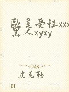 欧美受性xxx黑人xyxy