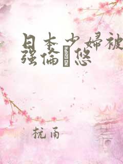 日本少妇被黑人强伦悠