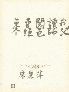 免费阅读我有三个绝色师父老韩