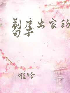 剃度出家的经典句子