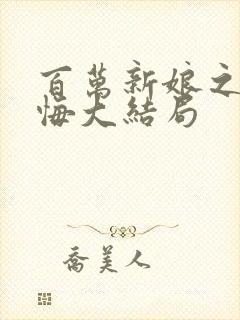 百万新娘之爱无悔大结局