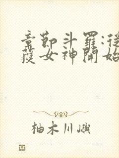 章节斗罗:从俘获女神开始无敌