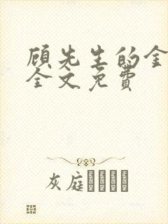 顾先生的金丝雀全文免费