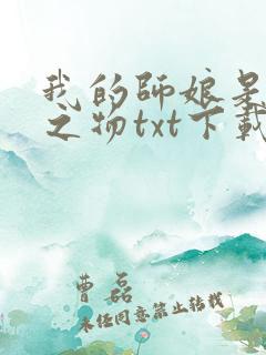 我的师娘是大凶之物txt下载全文