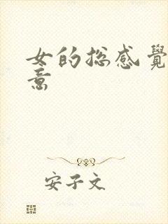 女的总感觉有尿意