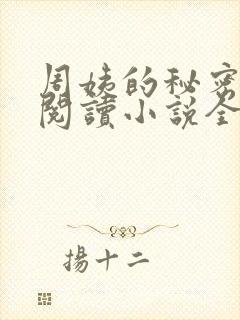 周姨的秘密在线阅读小说全文