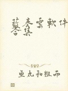 蓝奏云软件分享合集