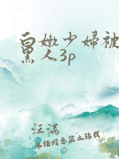 白嫩少妇被两个黑人3p