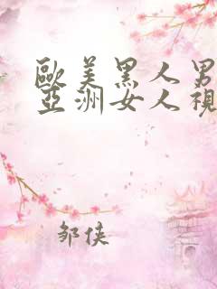 欧美黑人男人操亚洲女人视频