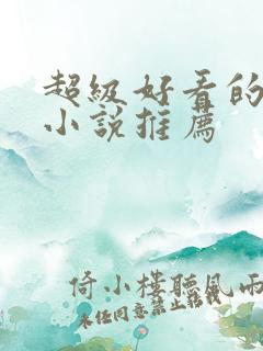 超级好看的原耽小说推荐