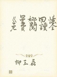 《曼娜回忆录》免费阅读全文