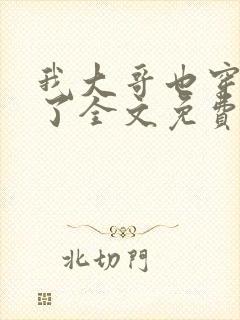 我大哥也穿过来了全文免费阅读