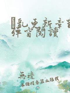 筄乱更新章节无弹窗阅读