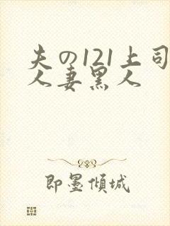 夫の121上司人妻黑人