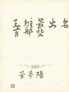 王维最出名的诗有哪些