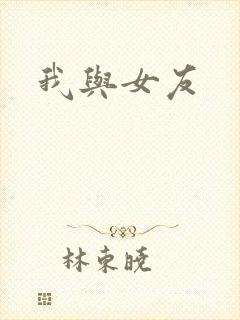 我与女友