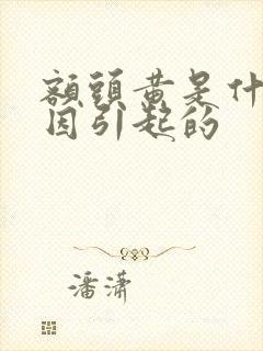 额头黄是什么原因引起的