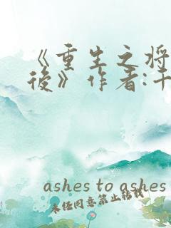 《重生之将门毒后》作者:千山茶客