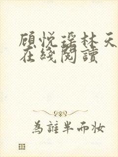 顾悦瑶林天全文在线阅读