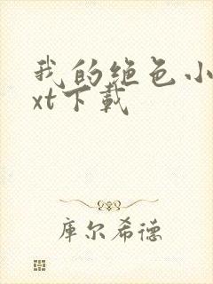 我的绝色小姨txt下载