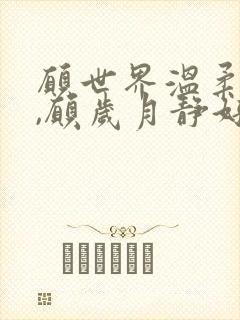 愿世界温柔待你,愿岁月静好如初