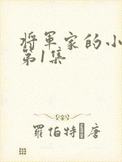 将军家的小娘子第1集