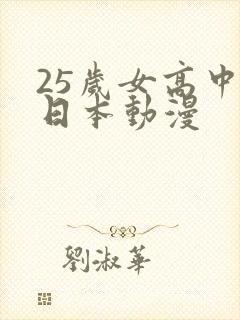 25岁女高中生日本动漫