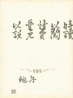 以爱情以时光小说免费阅读