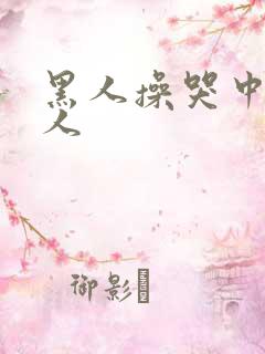 黑人操哭中国女人