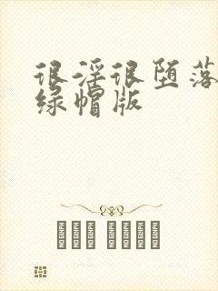 很淫很堕落黑人绿帽版