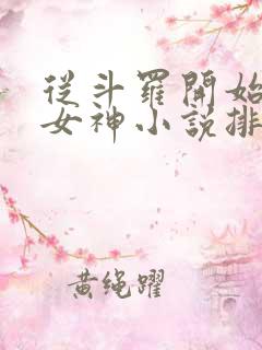从斗罗开始俘获女神小说排行榜
