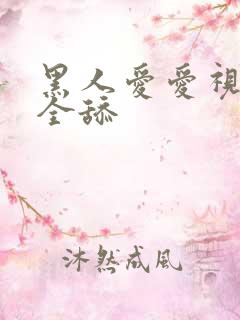 黑人爱爱视频大全舔