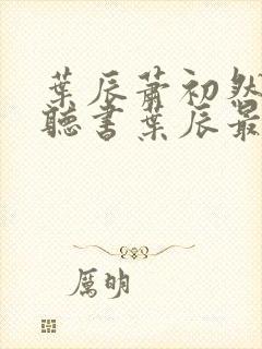 叶辰萧初然免费听书叶辰最新章节