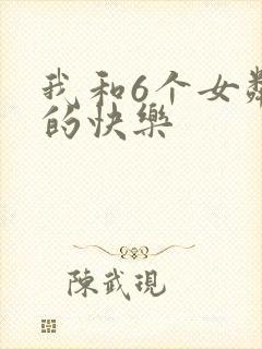 我和6个女邻居的快乐