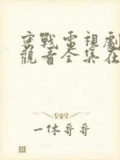 密战电视剧免费观看全集在线观看