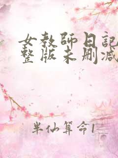 女教师日记2完整版未删减