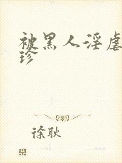 被黑人淫虐的小珍