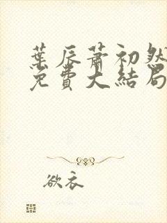 叶辰萧初然最新免费大结局