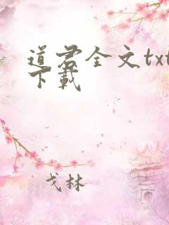道君全文txt下载