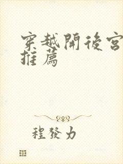 穿越开后宫小说推荐