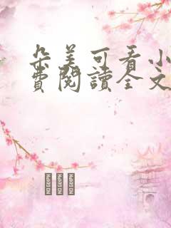 朵美可看小说免费阅读全文最新章节